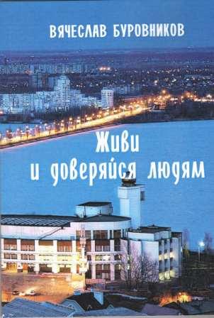 Живи, и доверяйся Людям