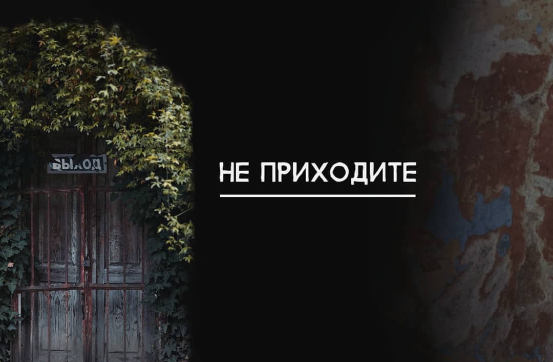 Не приходите