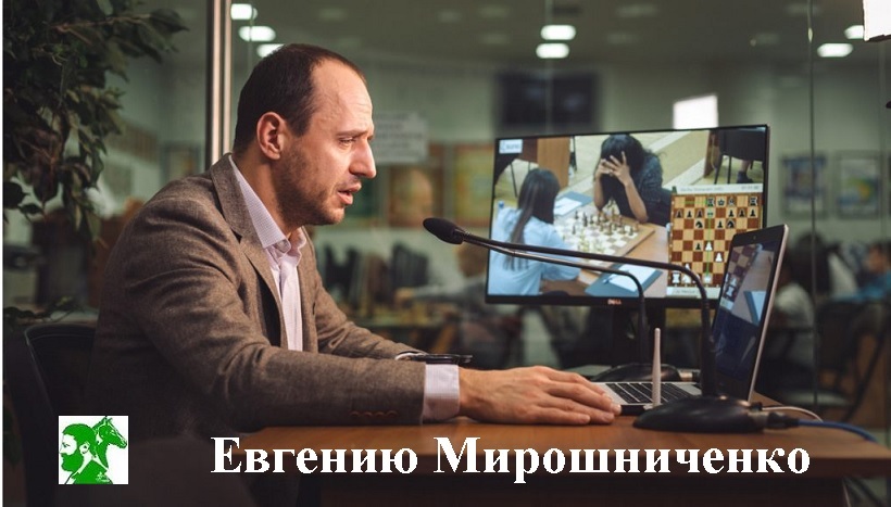 Евгению Мирошниченко