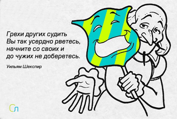 Грехи других судить вы так усердно рвётесь начните со своих. Грехи других судить усердно. Грехи чужих судить вы так усердно рвётесь. Грехи чужих судить вы так усердно. Грехи других вы так усердно.