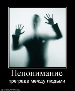 Недопонимание...