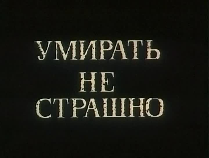 И приму я умру. Смерть надпись. Мертв надпись. Смерть не страшна.