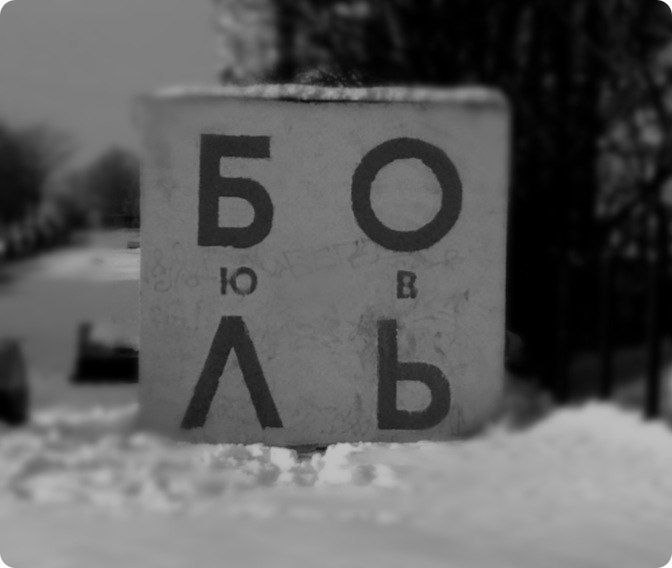 Мы живём и боль вместе с нами...