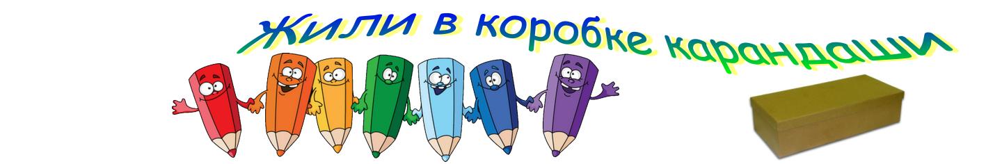 Жили в коробке карандаши