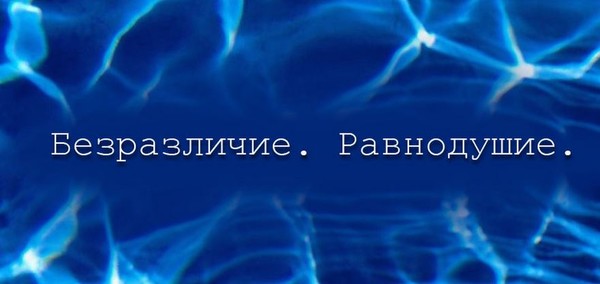 Безразличие...