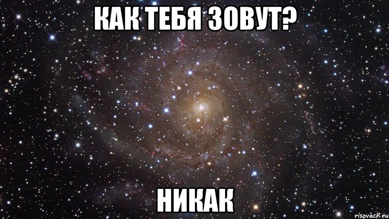 Без имени и отчества...