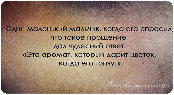 Спеши простить