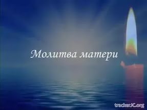Сила материнской молитвы
