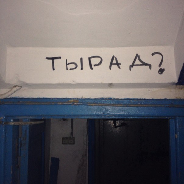ты рад?