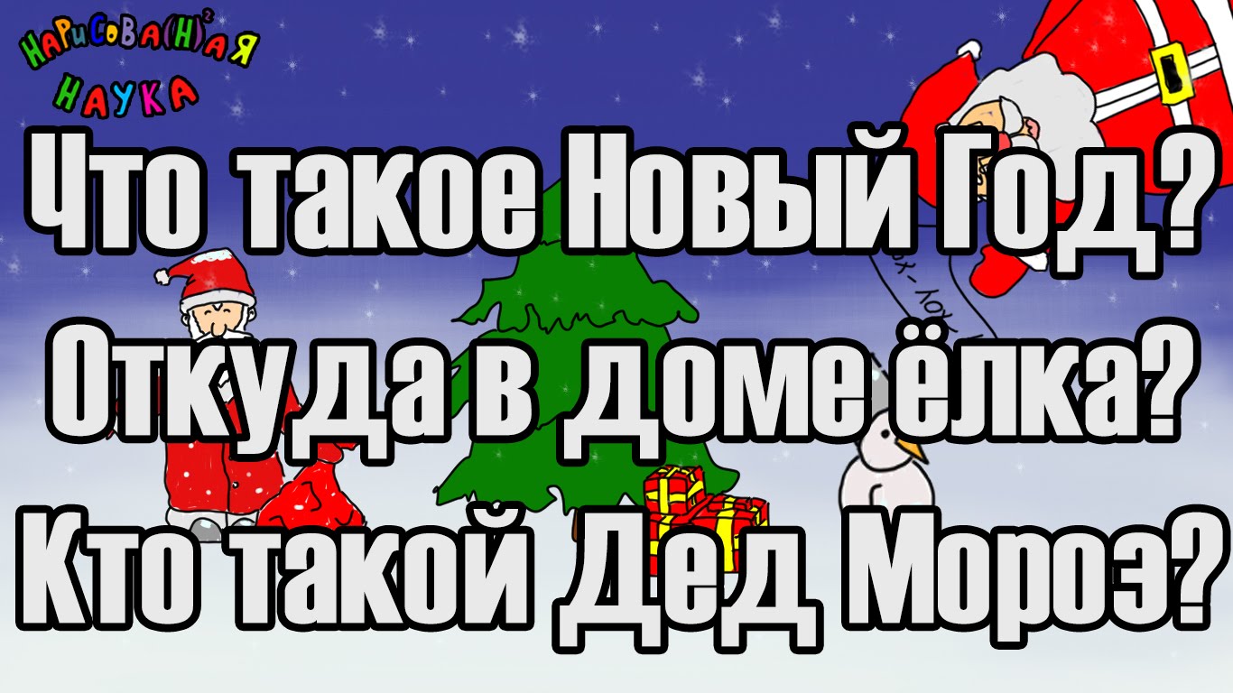 Физики, лирики и Дедушка Мороз