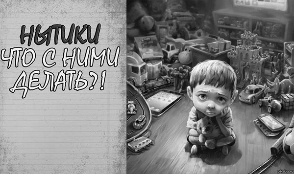 Нытиком на нытик