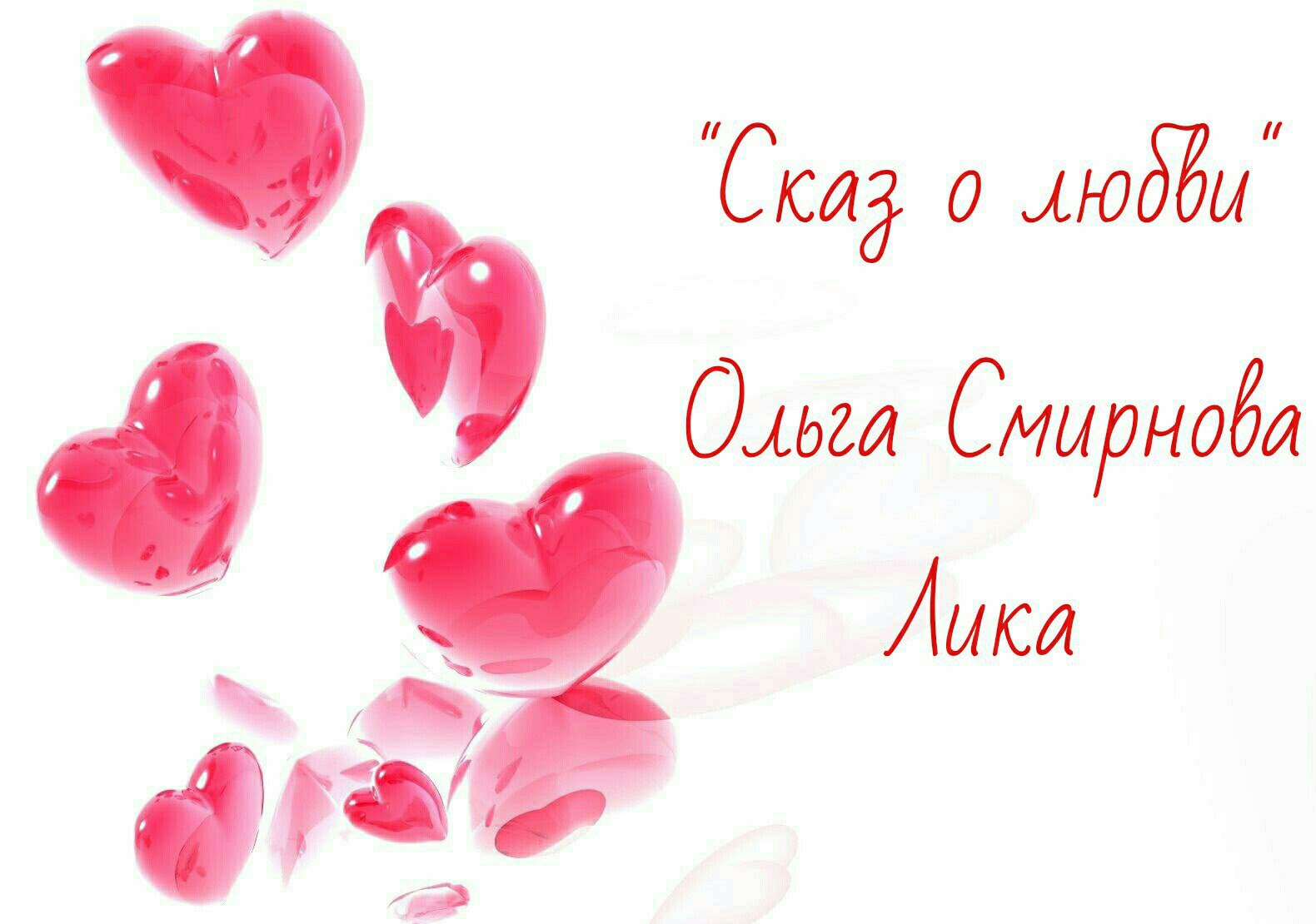Сказ о любви (Ольга Иванова 01) / Стихи.ру