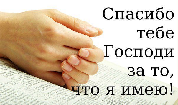 Спасибо, Господи