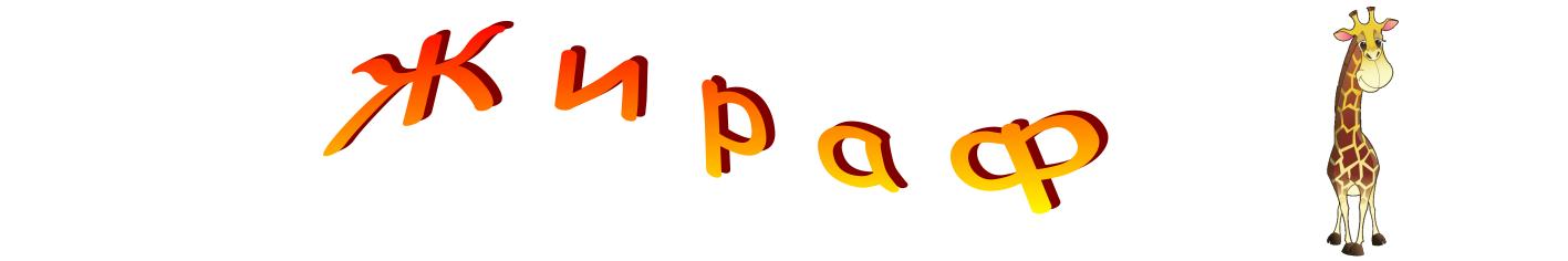 Жираф