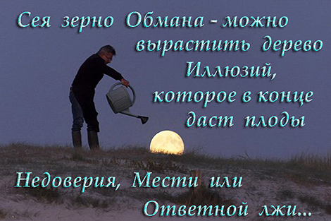 Хочешь жить в правде, - не допускай ложь