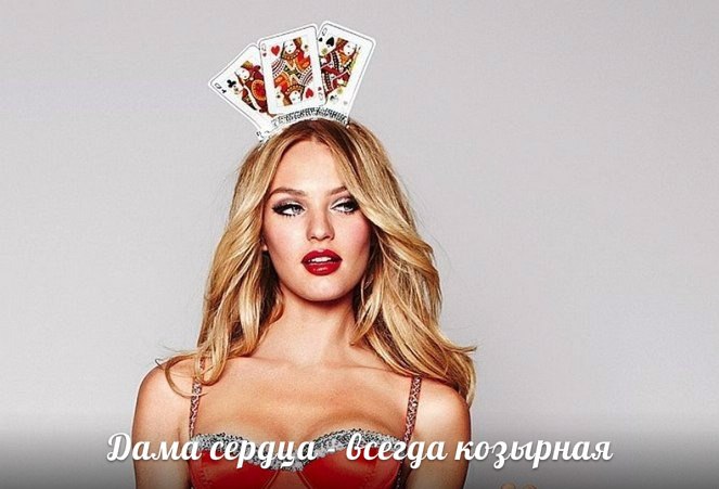 Козырная любовь!!!