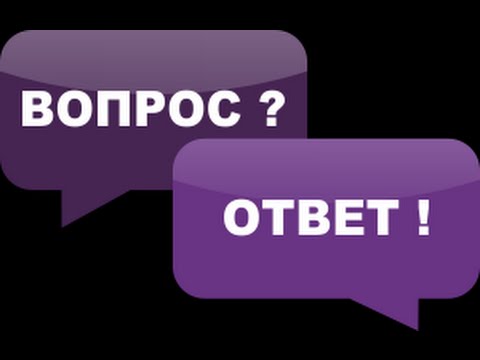 Вопрос-ответ