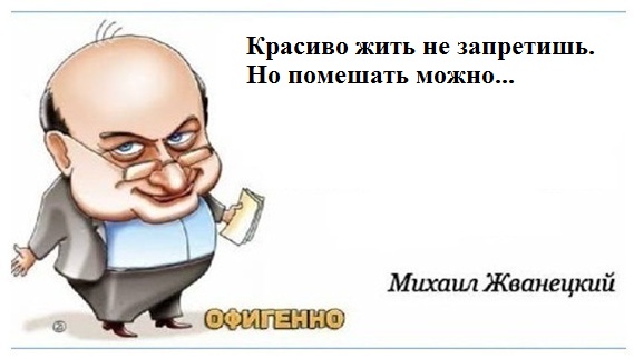 Зачем запрещать красиво жить