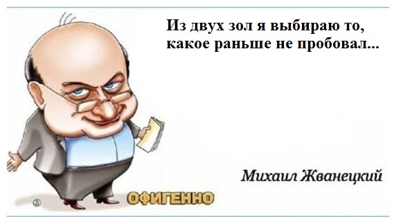 Из двух зол