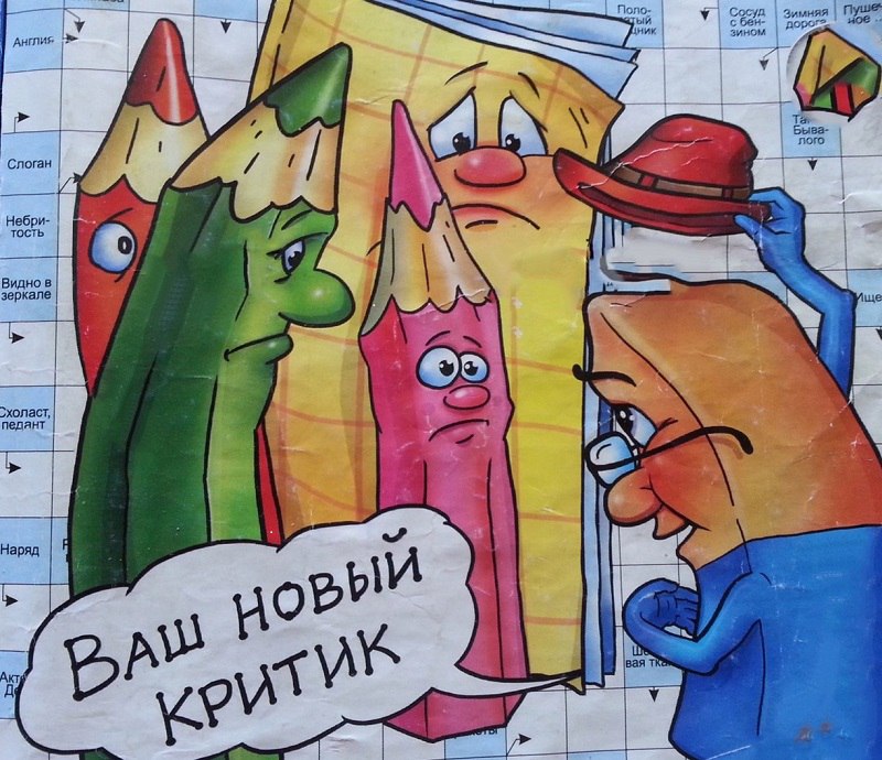 Критик Резинка