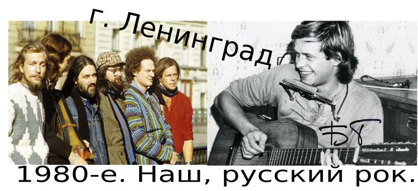 Боря Гребень. 83-й год