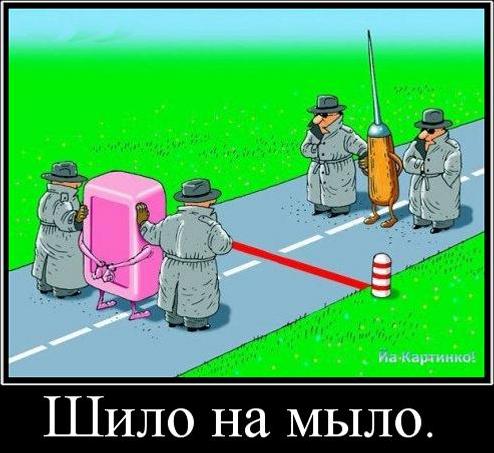 Шило на мыло