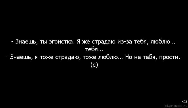 Настоящая любовь не ищет своего. Статусы про эгоистов. Жить для себя. Любящей эгоистки. Дерзкие высказывания.