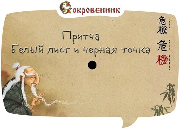 Притча о чёрной точке на белом листе