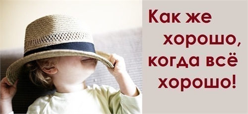 Как хорошо, когда всё хорошо!!!