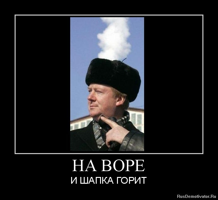 Была бы голова а шапка будет значение. На воре и шапка горит. чубайс на воре шапка горит. на воре шапка горит рисунок. фразеологизм на воре шапка горит.