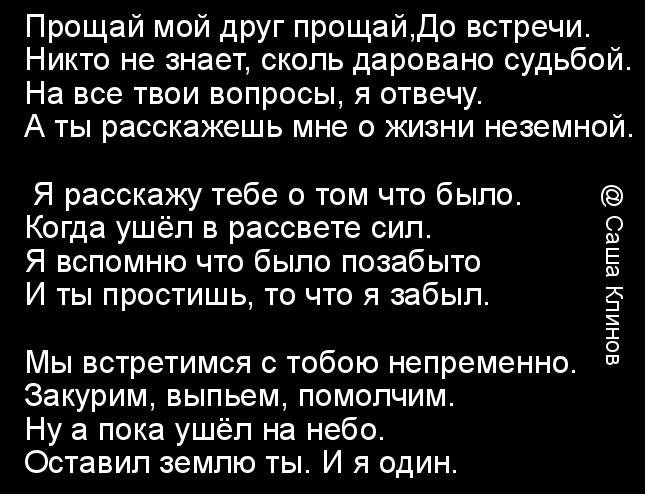 Прощай текст три