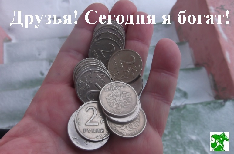 Друзья! Сегодня я богат!
