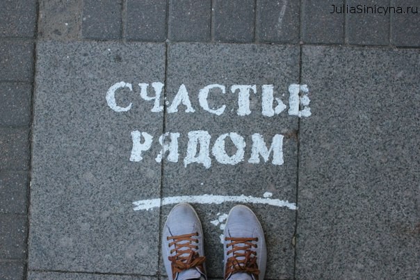 Счастье - что имеем не терять!