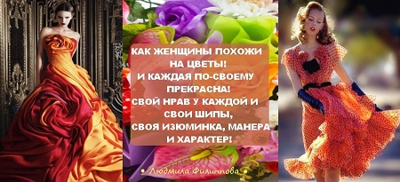 Как женщины похожи на цветы!