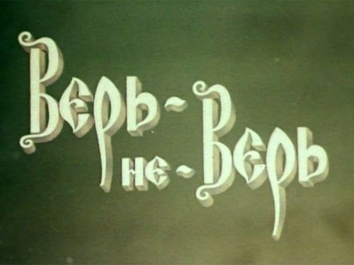 Не верь...