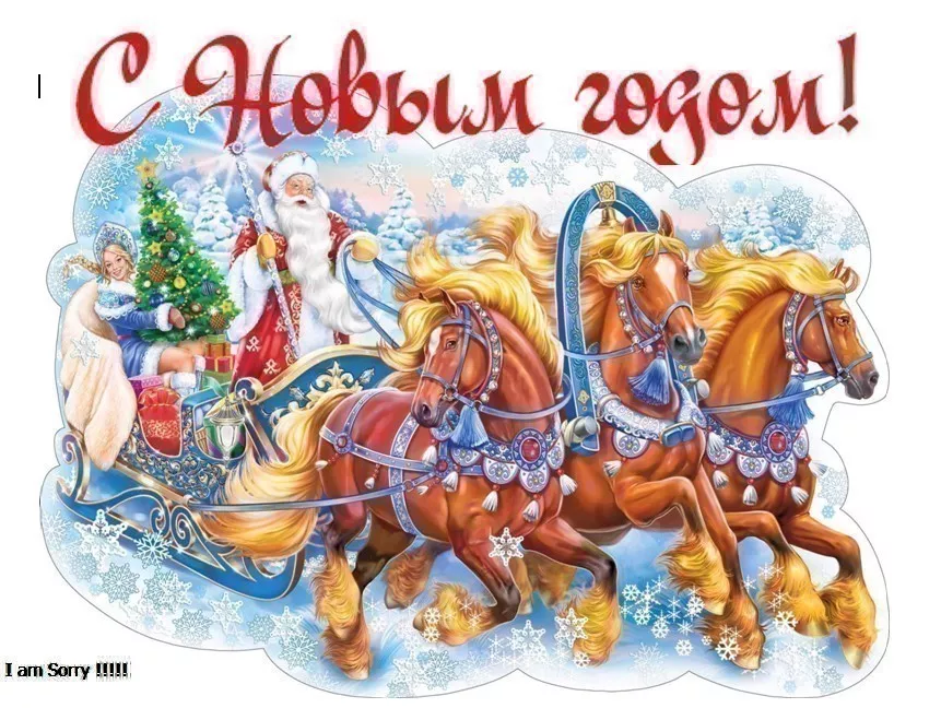 Простится с нами скоро Старый Год