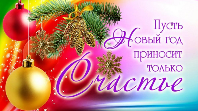 С Новым Годом! Дорогие!