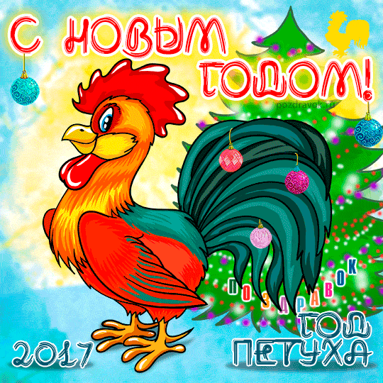 С новым годом!