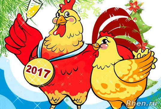 С Новым 2017 годом! Поздравок