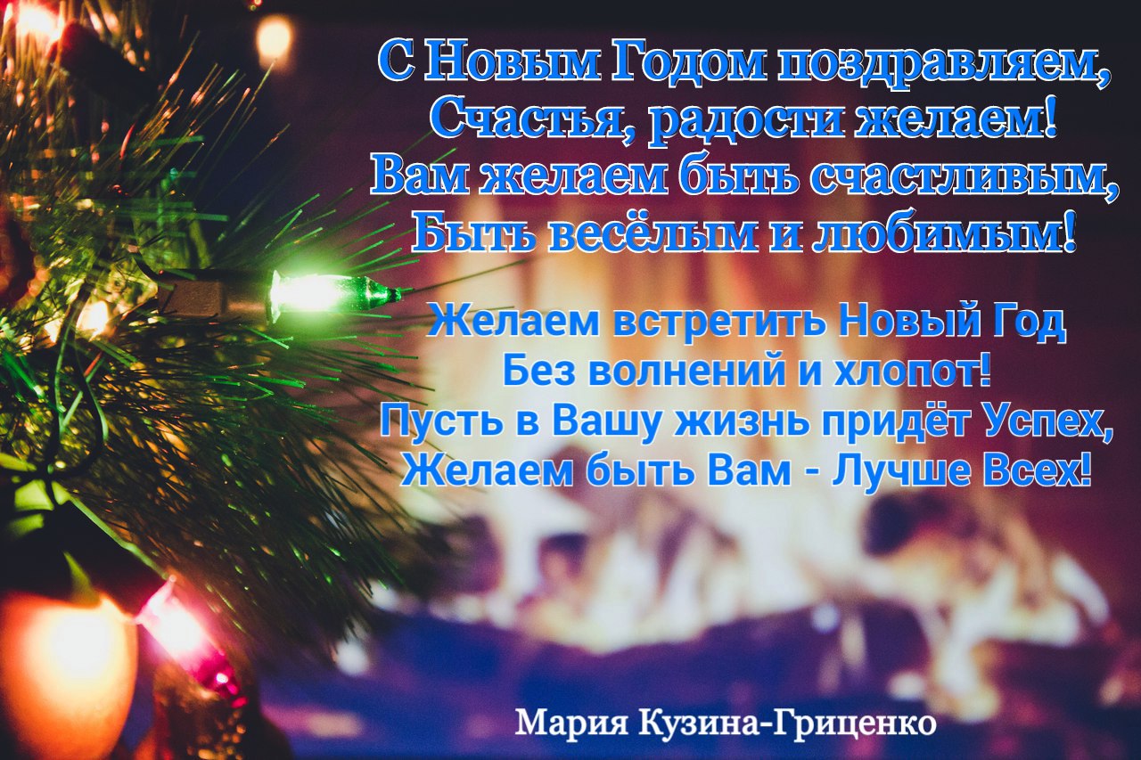 С Новым Годом, Друзья!!! Счастья Вам!