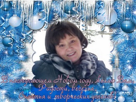 Поздравляю с Новым годом!