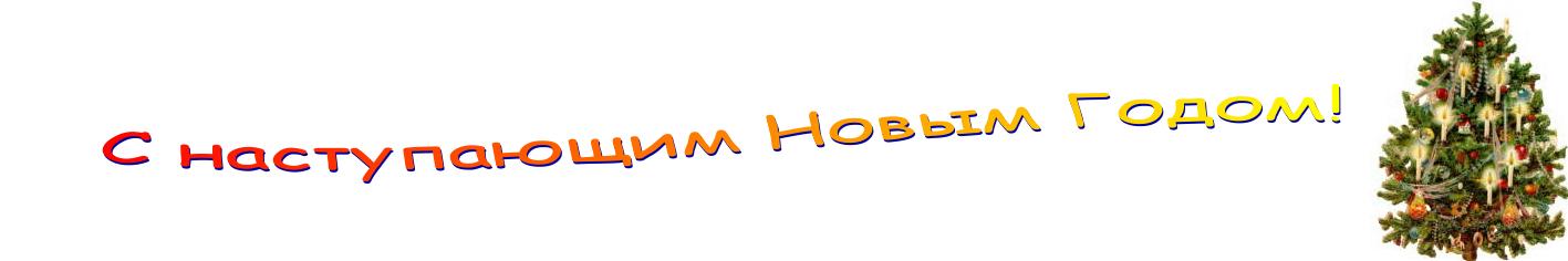 С наступающим Новым годом!
