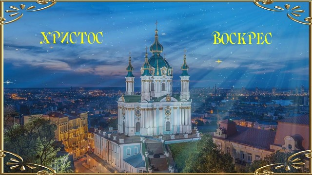 Ради божьей правды