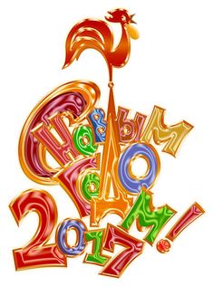 С Новым Годом!