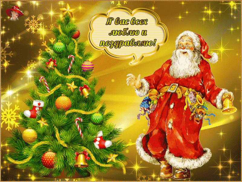 Новогоднее пожелание