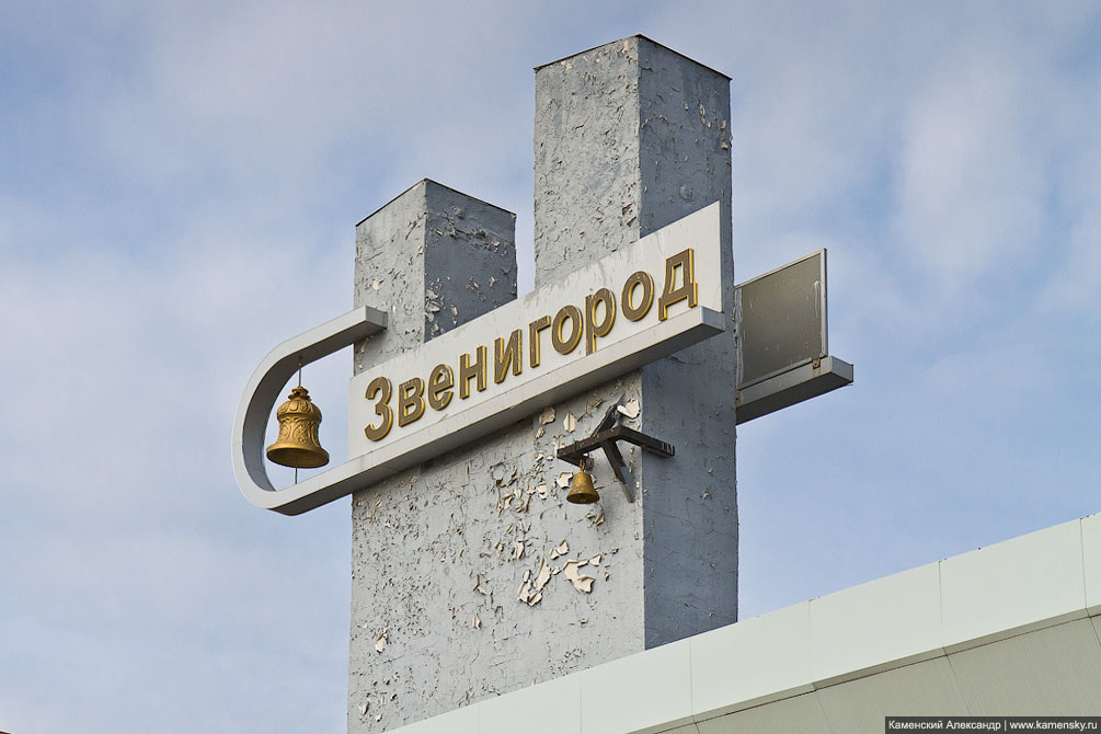 Звенигород вокзал