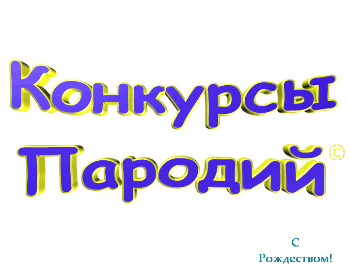 Конкурсы следуй. Конкурс пародий. Пародия надпись. Прикольное начало конкурса. Конкурс пародий картинка.