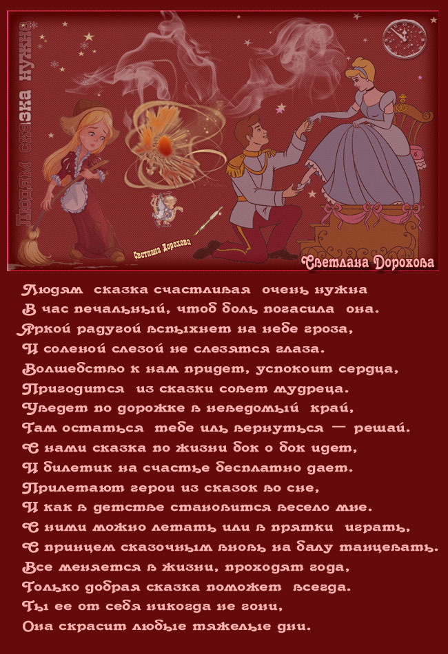 Людям сказка нужна