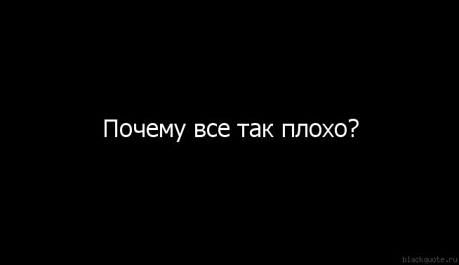 Все плохо картинки