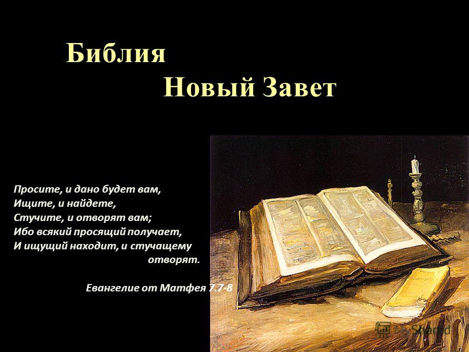 И верь! И бойся! И проси! ответ на Не верь, не бой